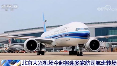 航空公司转场大兴机场 运营支持服务的挑战与机遇