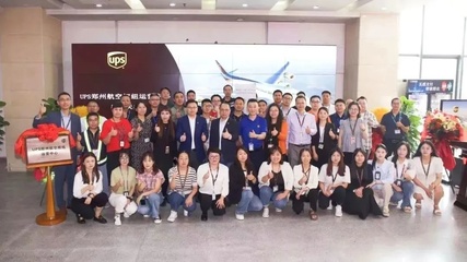 国际物流新篇章 UPS郑州航空枢纽运营中心全面升级启动